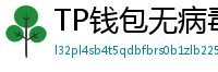 TP钱包无病毒下载 - 官方认证｜TP钱包安全检测报告与下载建议
